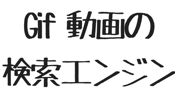Gif動画の検索エンジンとgif動画プラットフォーム デジ雑記